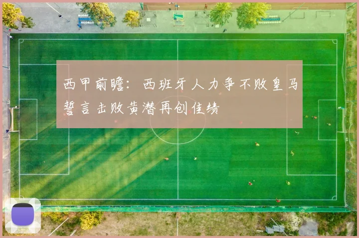 西甲前瞻：西班牙人力争不败皇马誓言击败黄潜再创佳绩
