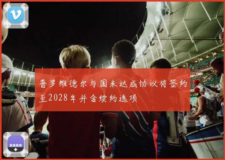 普罗维德尔与国米达成协议将签约至2028年并含续约选项