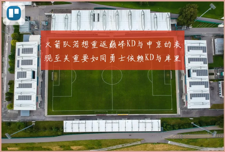 火箭队若想重返巅峰KD与申京的表现至关重要如同勇士依赖KD与库里